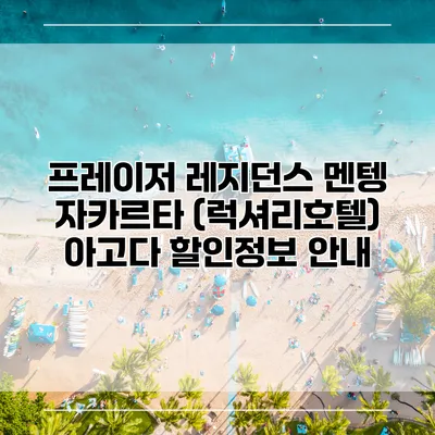 프레이저 레지던스 멘텡 자카르타 (럭셔리호텔) 아고다 할인정보 안내
