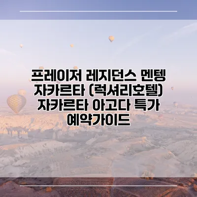 프레이저 레지던스 멘텡 자카르타 (럭셔리호텔) 자카르타 아고다 특가 예약가이드