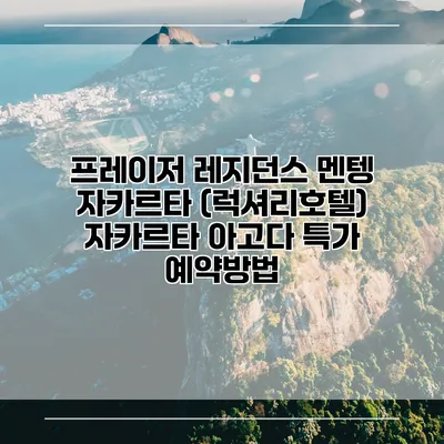 프레이저 레지던스 멘텡 자카르타 (럭셔리호텔) 자카르타 아고다 특가 예약방법