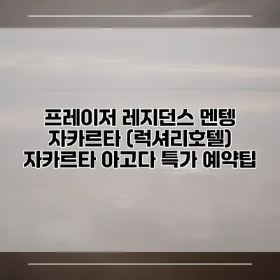 프레이저 레지던스 멘텡 자카르타 (럭셔리호텔) 자카르타 아고다 특가 예약팁