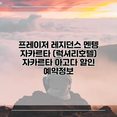 프레이저 레지던스 멘텡 자카르타 (럭셔리호텔) 자카르타 아고다 할인 예약정보