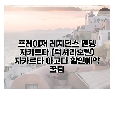 프레이저 레지던스 멘텡 자카르타 (럭셔리호텔) 자카르타 아고다 할인예약 꿀팁
