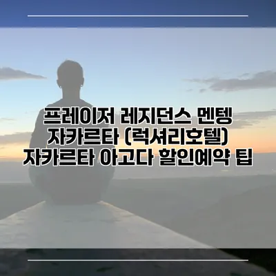 프레이저 레지던스 멘텡 자카르타 (럭셔리호텔) 자카르타 아고다 할인예약 팁