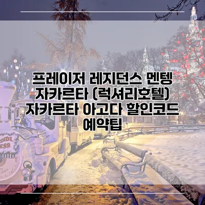 프레이저 레지던스 멘텡 자카르타 (럭셔리호텔) 자카르타 아고다 할인코드 예약팁