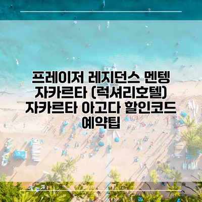 프레이저 레지던스 멘텡 자카르타 (럭셔리호텔) 자카르타 아고다 할인코드 예약팁