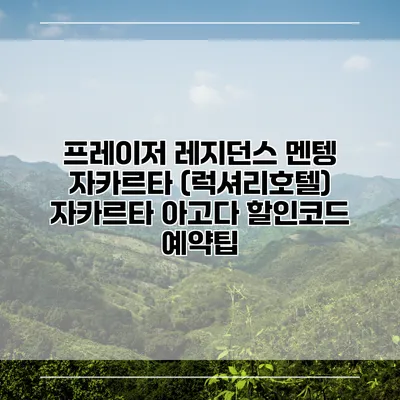 프레이저 레지던스 멘텡 자카르타 (럭셔리호텔) 자카르타 아고다 할인코드 예약팁