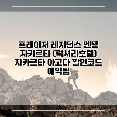 프레이저 레지던스 멘텡 자카르타 (럭셔리호텔) 자카르타 아고다 할인코드 예약팁