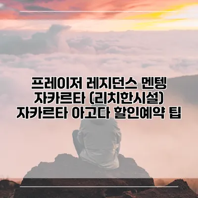 프레이저 레지던스 멘텡 자카르타 (리치한시설) 자카르타 아고다 할인예약 팁