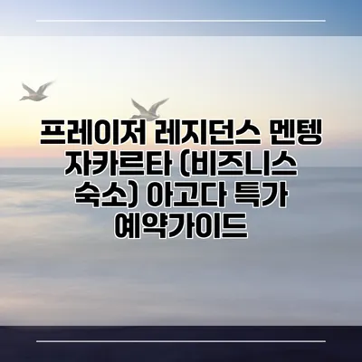 프레이저 레지던스 멘텡 자카르타 (비즈니스 숙소) 아고다 특가 예약가이드