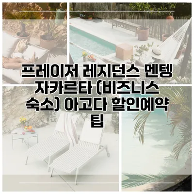 프레이저 레지던스 멘텡 자카르타 (비즈니스 숙소) 아고다 할인예약 팁