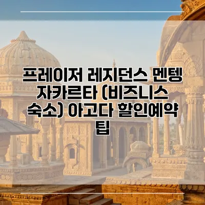 프레이저 레지던스 멘텡 자카르타 (비즈니스 숙소) 아고다 할인예약 팁
