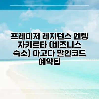 프레이저 레지던스 멘텡 자카르타 (비즈니스 숙소) 아고다 할인코드 예약팁