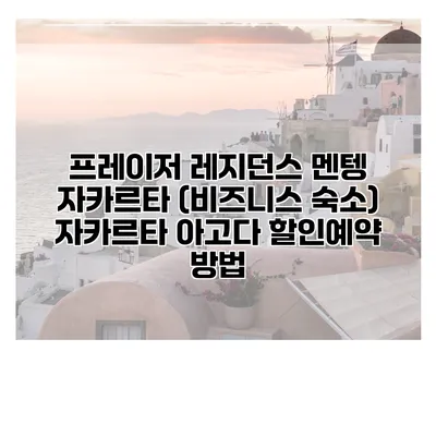 프레이저 레지던스 멘텡 자카르타 (비즈니스 숙소) 자카르타 아고다 할인예약 방법