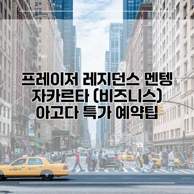 프레이저 레지던스 멘텡 자카르타 (비즈니스) 아고다 특가 예약팁