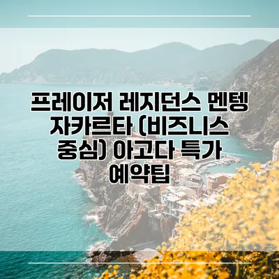 프레이저 레지던스 멘텡 자카르타 (비즈니스 중심) 아고다 특가 예약팁