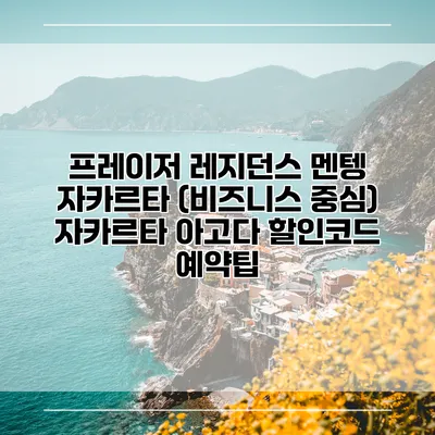 프레이저 레지던스 멘텡 자카르타 (비즈니스 중심) 자카르타 아고다 할인코드 예약팁