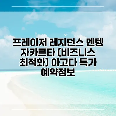 프레이저 레지던스 멘텡 자카르타 (비즈니스 최적화) 아고다 특가 예약정보