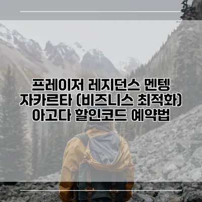 프레이저 레지던스 멘텡 자카르타 (비즈니스 최적화) 아고다 할인코드 예약법