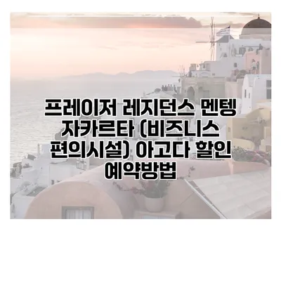 프레이저 레지던스 멘텡 자카르타 (비즈니스 편의시설) 아고다 할인 예약방법
