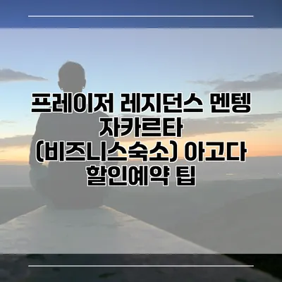 프레이저 레지던스 멘텡 자카르타 (비즈니스숙소) 아고다 할인예약 팁