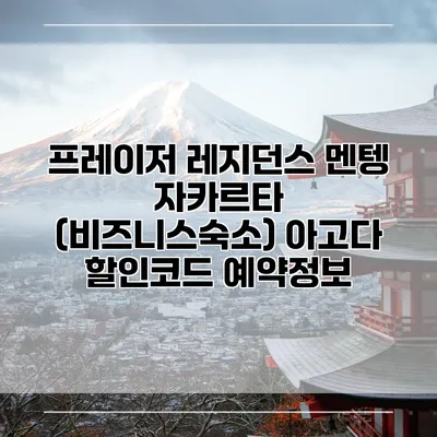 프레이저 레지던스 멘텡 자카르타 (비즈니스숙소) 아고다 할인코드 예약정보