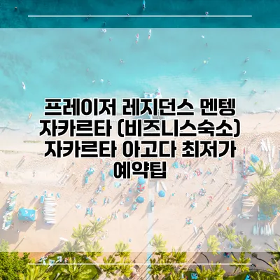 프레이저 레지던스 멘텡 자카르타 (비즈니스숙소) 자카르타 아고다 최저가 예약팁