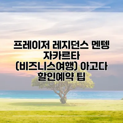 프레이저 레지던스 멘텡 자카르타 (비즈니스여행) 아고다 할인예약 팁