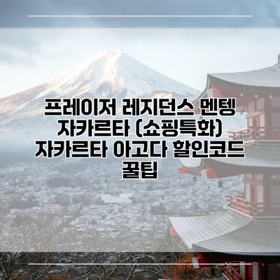 프레이저 레지던스 멘텡 자카르타 (쇼핑특화) 자카르타 아고다 할인코드 꿀팁