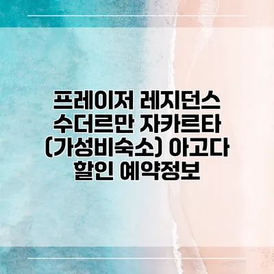 프레이저 레지던스 수더르만 자카르타 (가성비숙소) 아고다 할인 예약정보