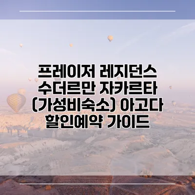 프레이저 레지던스 수더르만 자카르타 (가성비숙소) 아고다 할인예약 가이드