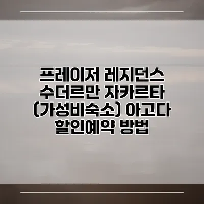 프레이저 레지던스 수더르만 자카르타 (가성비숙소) 아고다 할인예약 방법