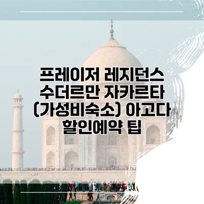 프레이저 레지던스 수더르만 자카르타 (가성비숙소) 아고다 할인예약 팁