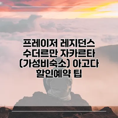 프레이저 레지던스 수더르만 자카르타 (가성비숙소) 아고다 할인예약 팁
