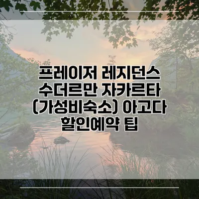 프레이저 레지던스 수더르만 자카르타 (가성비숙소) 아고다 할인예약 팁