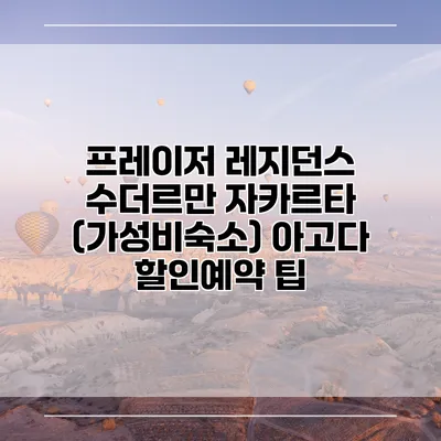 프레이저 레지던스 수더르만 자카르타 (가성비숙소) 아고다 할인예약 팁