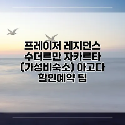 프레이저 레지던스 수더르만 자카르타 (가성비숙소) 아고다 할인예약 팁