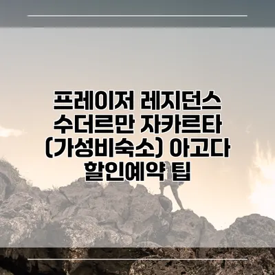 프레이저 레지던스 수더르만 자카르타 (가성비숙소) 아고다 할인예약 팁