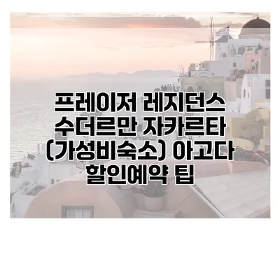 프레이저 레지던스 수더르만 자카르타 (가성비숙소) 아고다 할인예약 팁