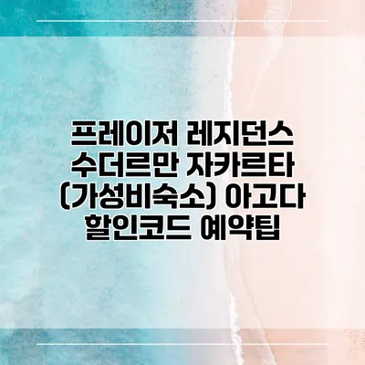 프레이저 레지던스 수더르만 자카르타 (가성비숙소) 아고다 할인코드 예약팁