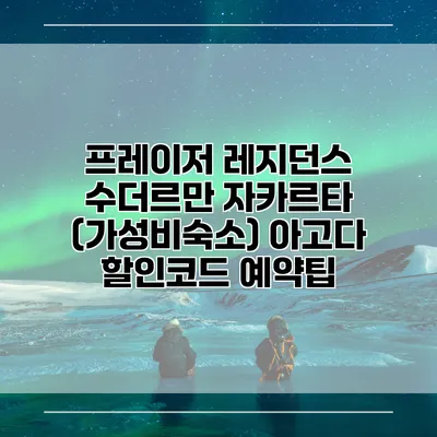 프레이저 레지던스 수더르만 자카르타 (가성비숙소) 아고다 할인코드 예약팁