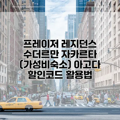 프레이저 레지던스 수더르만 자카르타 (가성비숙소) 아고다 할인코드 활용법