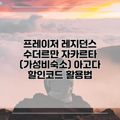 프레이저 레지던스 수더르만 자카르타 (가성비숙소) 아고다 할인코드 활용법