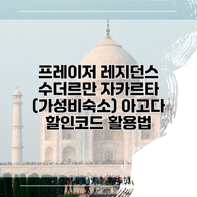 프레이저 레지던스 수더르만 자카르타 (가성비숙소) 아고다 할인코드 활용법