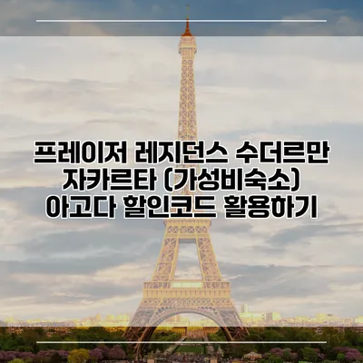 프레이저 레지던스 수더르만 자카르타 (가성비숙소) 아고다 할인코드 활용하기