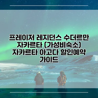 프레이저 레지던스 수더르만 자카르타 (가성비숙소) 자카르타 아고다 할인예약 가이드