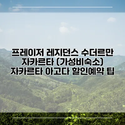 프레이저 레지던스 수더르만 자카르타 (가성비숙소) 자카르타 아고다 할인예약 팁
