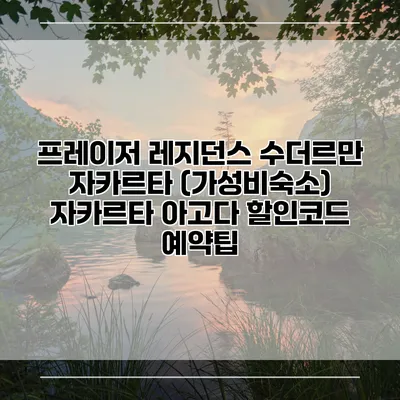 프레이저 레지던스 수더르만 자카르타 (가성비숙소) 자카르타 아고다 할인코드 예약팁