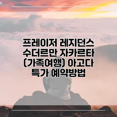 프레이저 레지던스 수더르만 자카르타 (가족여행) 아고다 특가 예약방법