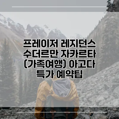 프레이저 레지던스 수더르만 자카르타 (가족여행) 아고다 특가 예약팁