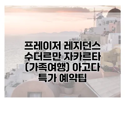 프레이저 레지던스 수더르만 자카르타 (가족여행) 아고다 특가 예약팁